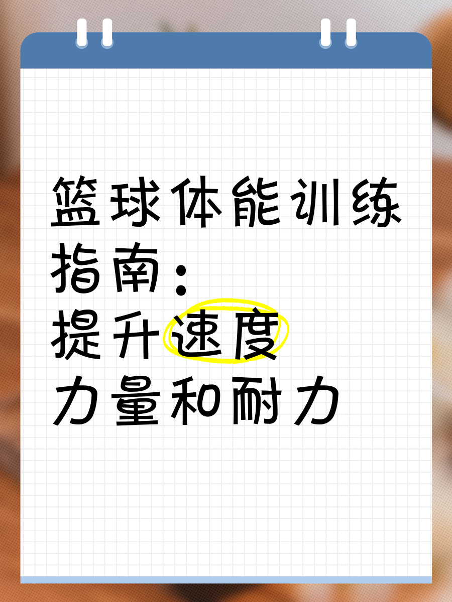制定篮球交流计划以促进个人技能发展的方法_1